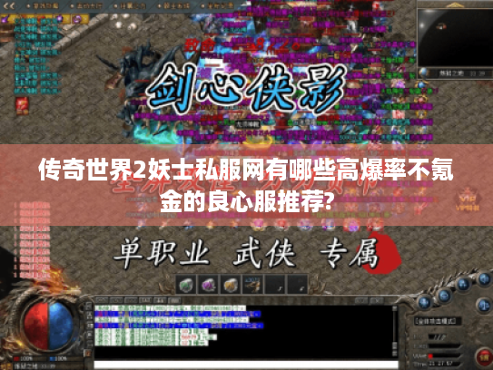 传奇世界2妖士私服网有哪些高爆率不氪金的良心服推荐? 传奇世界2妖士私服网有哪些高爆率不氪金的良心服推荐?