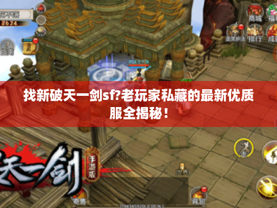 找新破天一剑sf?老玩家私藏的最新优质服全揭秘！