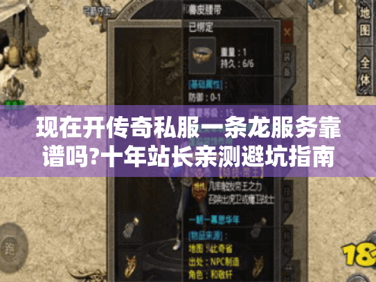现在开传奇私服一条龙服务靠谱吗?十年站长亲测避坑指南