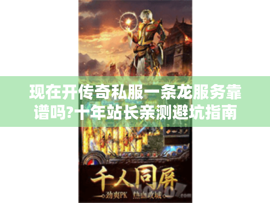 现在开传奇私服一条龙服务靠谱吗?十年站长亲测避坑指南