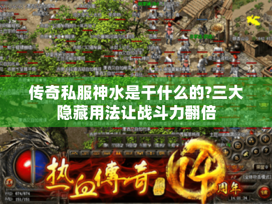 传奇私服神水是干什么的?三大隐藏用法让战斗力翻倍