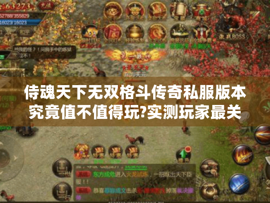 侍魂天下无双格斗传奇私服版本究竟值不值得玩?实测玩家最关心的五大真相 侍魂天下无双格斗传奇私服版本究竟值不值得玩?实测玩家最关心的五大真相