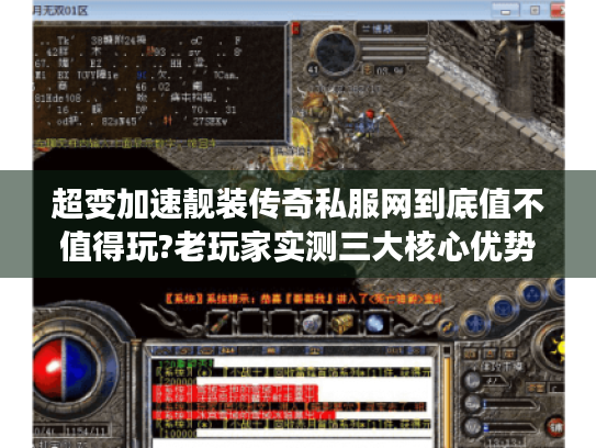 超变加速靓装传奇私服网到底值不值得玩?老玩家实测三大核心优势 超变加速靓装传奇私服网到底值不值得玩?老玩家实测三大核心优势