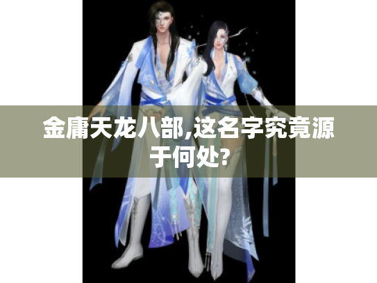 金庸天龙八部,这名字究竟源于何处? 金庸天龙八部,这名字究竟源于何处?