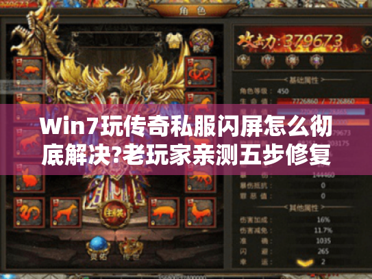 Win7玩传奇私服闪屏怎么彻底解决?老玩家亲测五步修复法 Win7玩传奇私服闪屏怎么彻底解决?老玩家亲测五步修复法