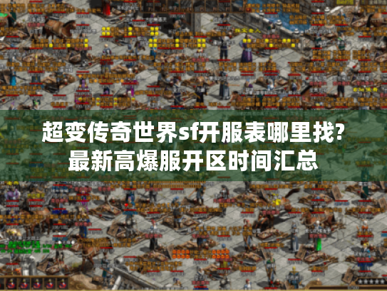 超变传奇世界sf开服表哪里找?最新高爆服开区时间汇总 超变传奇世界sf开服表哪里找?最新高爆服开区时间汇总