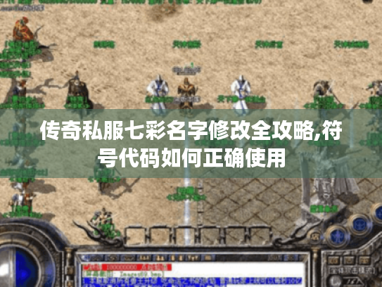 传奇私服七彩名字修改全攻略,符号代码如何正确使用 传奇私服七彩名字修改全攻略,符号代码如何正确使用