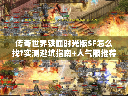 传奇世界铁血时光版SF怎么找?实测避坑指南+人气服推荐