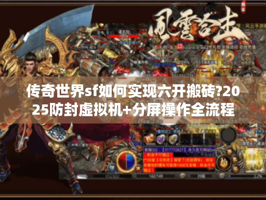 传奇世界sf如何实现六开搬砖?2025防封虚拟机+分屏操作全流程