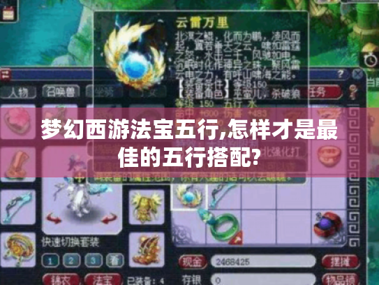 梦幻西游法宝五行,怎样才是最佳的五行搭配?