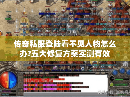 传奇私服登陆看不见人物怎么办?五大修复方案实测有效