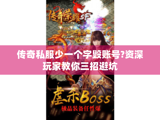 传奇私服少一个字毁账号?资深玩家教你三招避坑