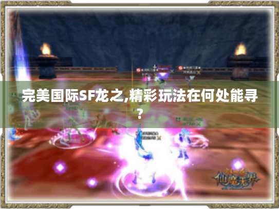 完美国际SF龙之,精彩玩法在何处能寻?