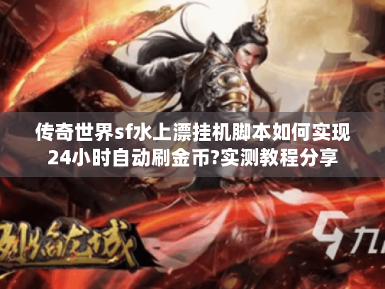 传奇世界sf水上漂挂机脚本如何实现24小时自动刷金币?实测教程分享