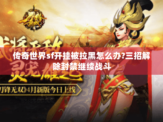 传奇世界sf开挂被拉黑怎么办?三招解除封禁继续战斗