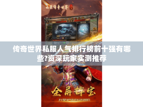 传奇世界私服人气排行榜前十强有哪些?资深玩家实测推荐