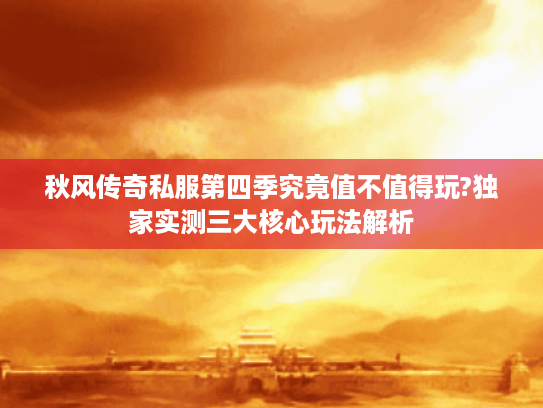 秋风传奇私服第四季究竟值不值得玩?独家实测三大核心玩法解析