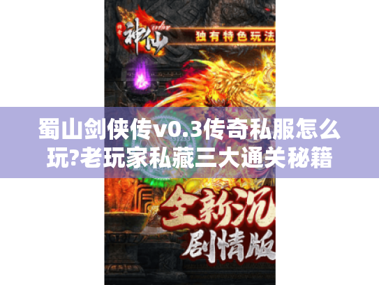 蜀山剑侠传v0.3传奇私服怎么玩?老玩家私藏三大通关秘籍