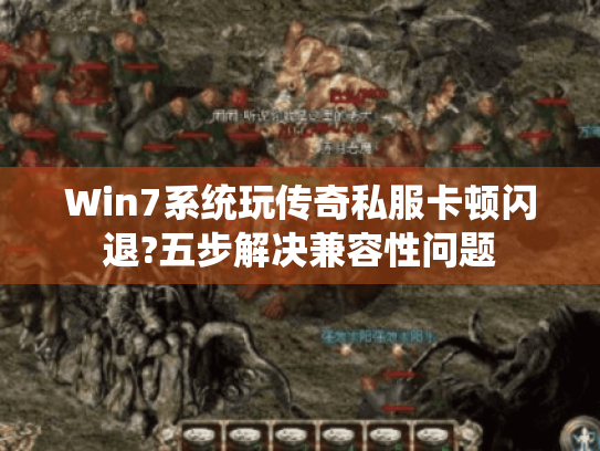 Win7系统玩传奇私服卡顿闪退?五步解决兼容性问题
