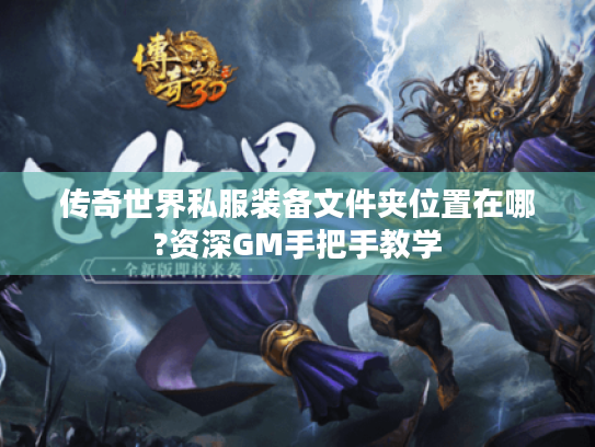 传奇世界私服装备文件夹位置在哪?资深GM手把手教学