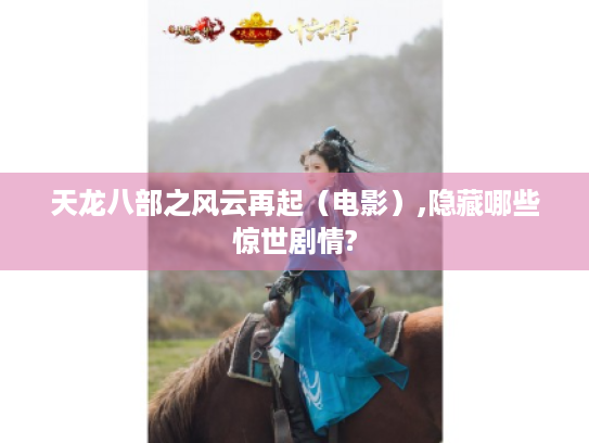 天龙八部之风云再起（电影）,隐藏哪些惊世剧情?