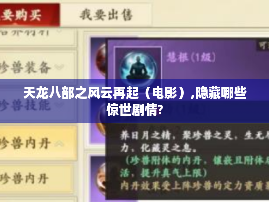 天龙八部之风云再起（电影）,隐藏哪些惊世剧情?