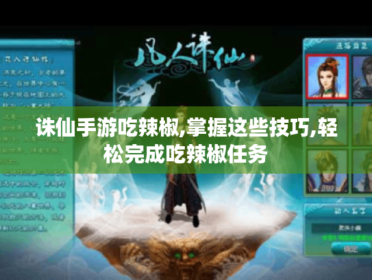 诛仙手游吃辣椒,掌握这些技巧,轻松完成吃辣椒任务