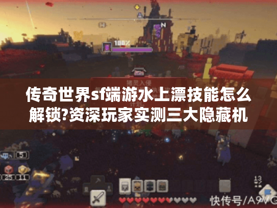 传奇世界sf端游水上漂技能怎么解锁?资深玩家实测三大隐藏机制