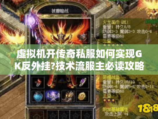 虚拟机开传奇私服如何实现GK反外挂?技术流服主必读攻略 虚拟机开传奇私服如何实现GK反外挂?技术流服主必读攻略