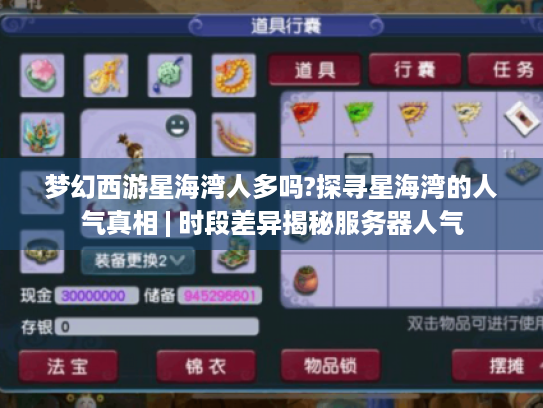 梦幻西游星海湾人多吗?探寻星海湾的人气真相 | 时段差异揭秘服务器人气