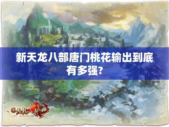 新天龙八部唐门桃花输出到底有多强?
