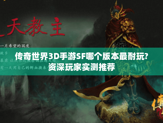 传奇世界3D手游SF哪个版本最耐玩?资深玩家实测推荐 传奇世界3D手游SF哪个版本最耐玩?资深玩家实测推荐