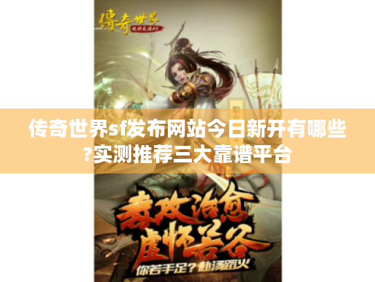 传奇世界sf发布网站今日新开有哪些?实测推荐三大靠谱平台