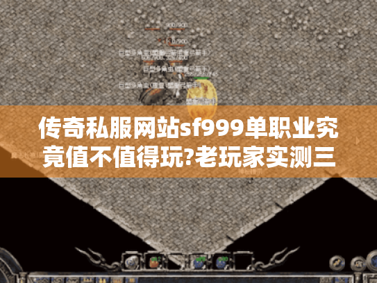 传奇私服网站sf999单职业究竟值不值得玩?老玩家实测三大隐藏优势 传奇私服网站sf999单职业究竟值不值得玩?老玩家实测三大隐藏优势