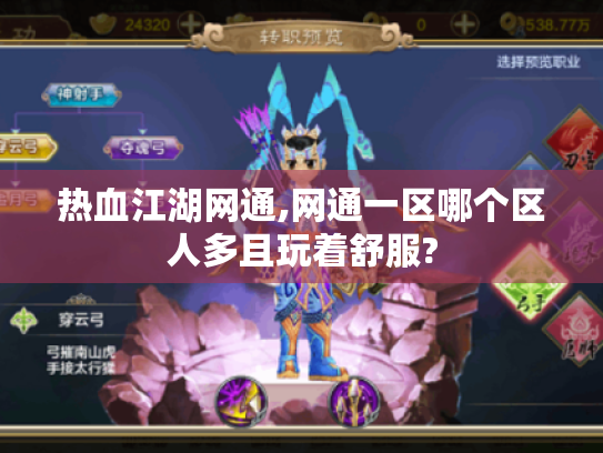 热血江湖网通,网通一区哪个区人多且玩着舒服?
