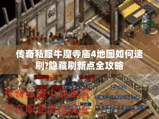 传奇私服牛魔寺庙4地图如何速刷?隐藏刷新点全攻略 传奇私服牛魔寺庙4地图如何速刷?隐藏刷新点全攻略