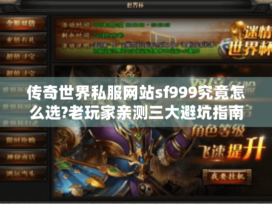 传奇世界私服网站sf999究竟怎么选?老玩家亲测三大避坑指南