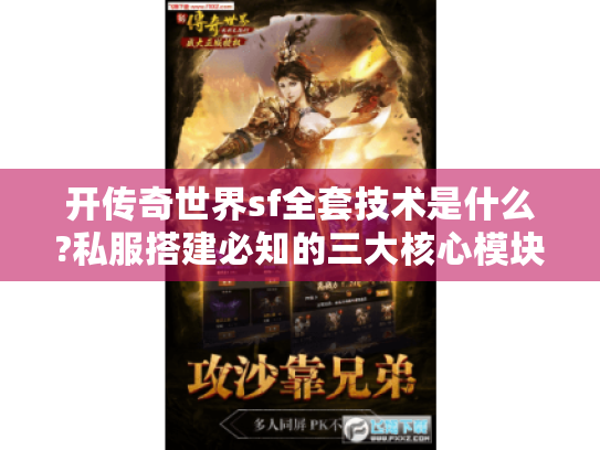 开传奇世界sf全套技术是什么?私服搭建必知的三大核心模块