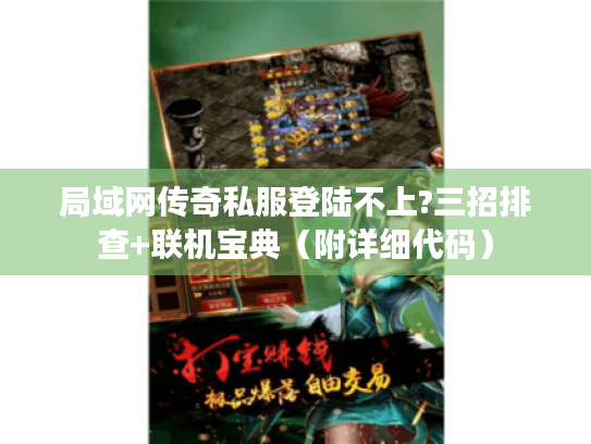 局域网传奇私服登陆不上?三招排查+联机宝典（附详细代码）