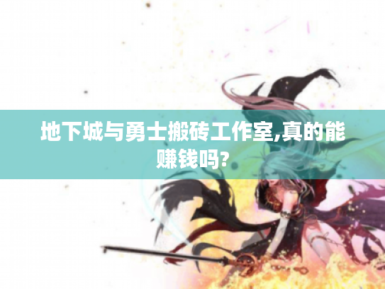 地下城与勇士搬砖工作室,真的能赚钱吗? 地下城与勇士搬砖工作室,真的能赚钱吗?