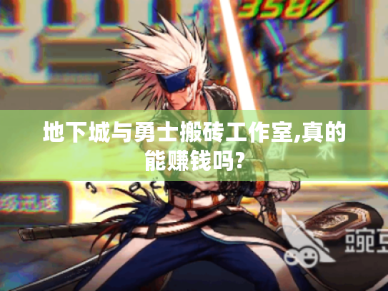 地下城与勇士搬砖工作室,真的能赚钱吗? 地下城与勇士搬砖工作室,真的能赚钱吗?