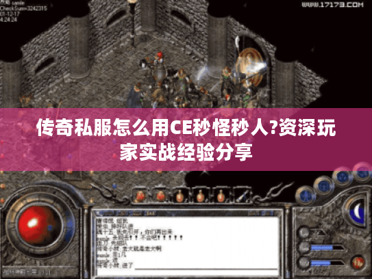 传奇私服怎么用CE秒怪秒人?资深玩家实战经验分享 传奇私服怎么用CE秒怪秒人?资深玩家实战经验分享