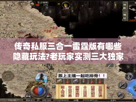 传奇私服三合一雷霆版有哪些隐藏玩法?老玩家实测三大独家设定