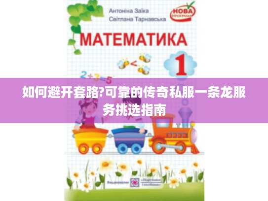 如何避开套路?可靠的传奇私服一条龙服务挑选指南