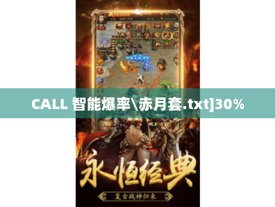 CALL 智能爆率\赤月套.txt]30%