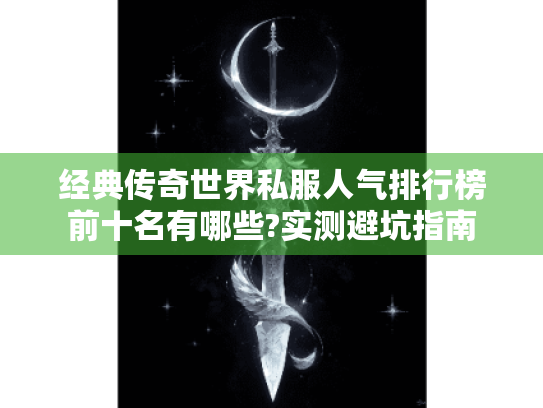 经典传奇世界私服人气排行榜前十名有哪些?实测避坑指南