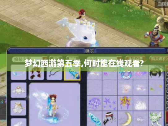 梦幻西游第五季,何时能在线观看?