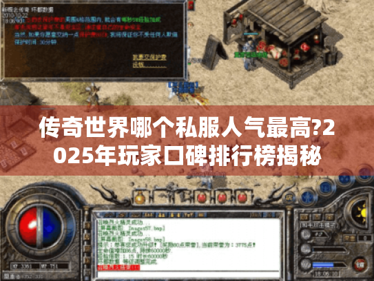 传奇世界哪个私服人气最高?2025年玩家口碑排行榜揭秘