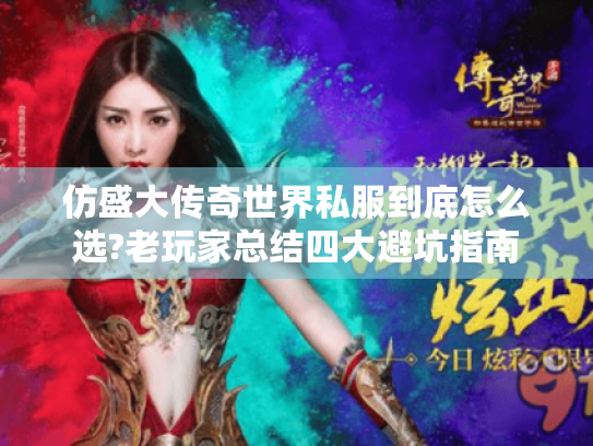 仿盛大传奇世界私服到底怎么选?老玩家总结四大避坑指南