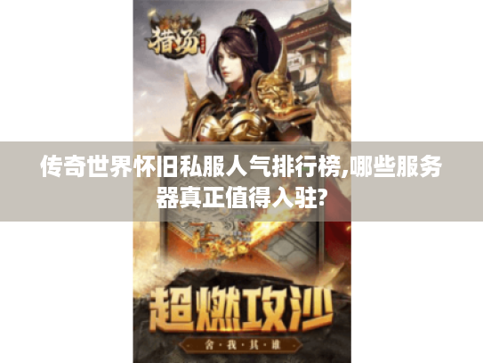 传奇世界怀旧私服人气排行榜,哪些服务器真正值得入驻?